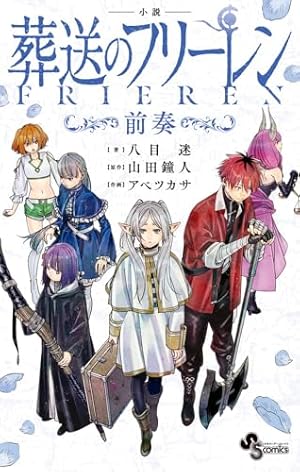 【全巻初版】葬送のフリーレン　1〜12巻　全巻 葬送のフリーレン コミック 1-12巻セット |本 | 通販 | Amazon